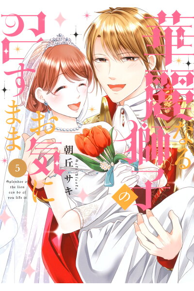 華麗なる獅子のお気に召すまま 5 Rar Zip Torrent ライトノベル ラノベrarer Torrenter 華麗なる獅子のお気に召すまま 5 Rar Zip Torrent ライトノベル ラノベrarer Torrenter
